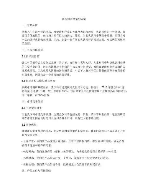乳饮料营销策划方案