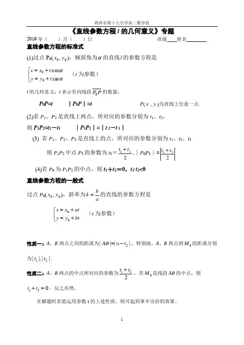 《直线参数方程t的几何意义》专题-直线参数方程t的意义