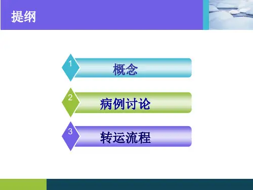 精选急危重症患者院内转运的安全管理