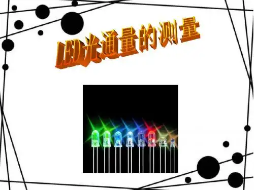 led光通量测量 ppt  含有图片