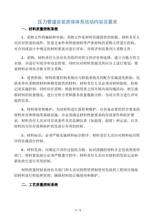 压力管道安装质保体系活动内容及要求 