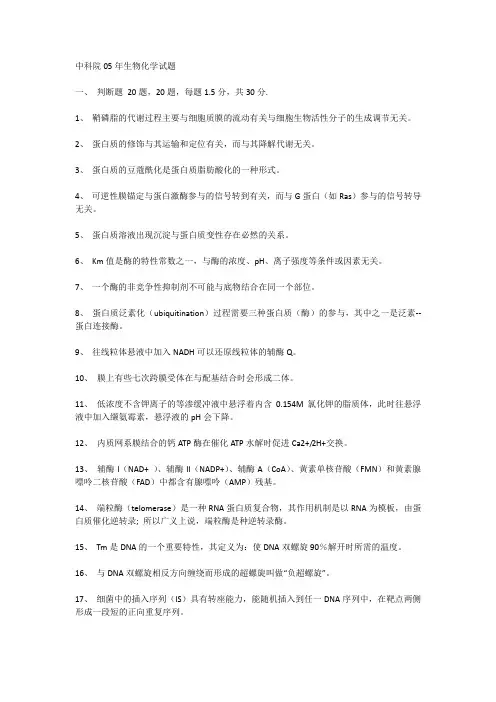 中科院05年生化真题与答案