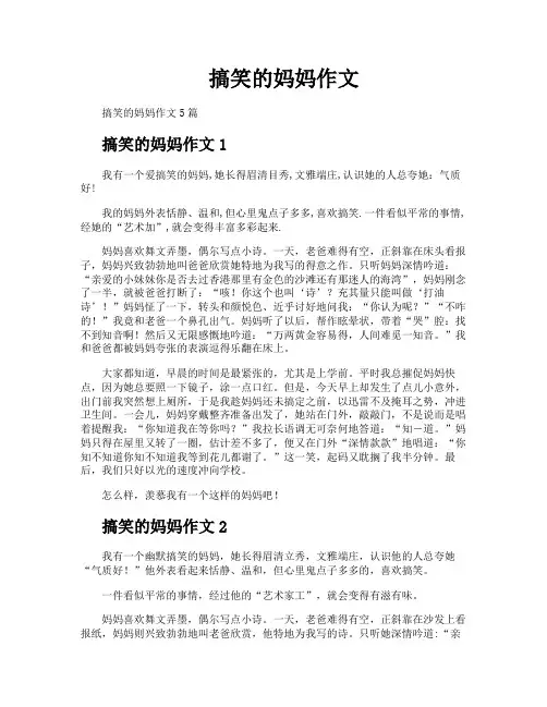 搞笑的妈妈作文