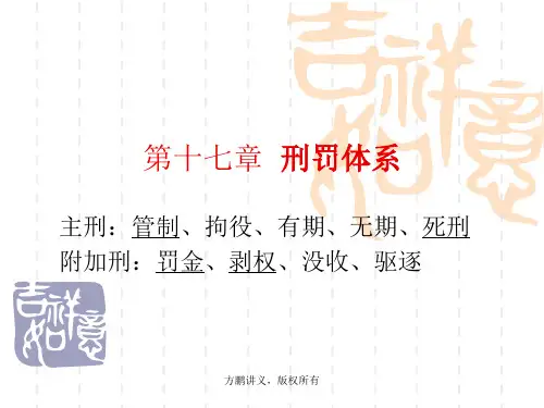 方鹏刑法总论讲义17第十七章刑罚体系