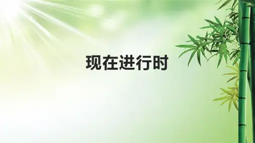 现在进行时(课件)-通用版英语(1)