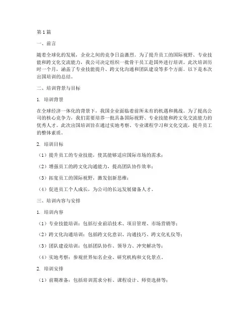 公司出国培训总结范文(3篇)