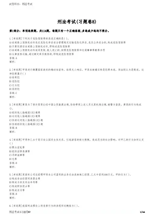 刑法考试(习题卷8)