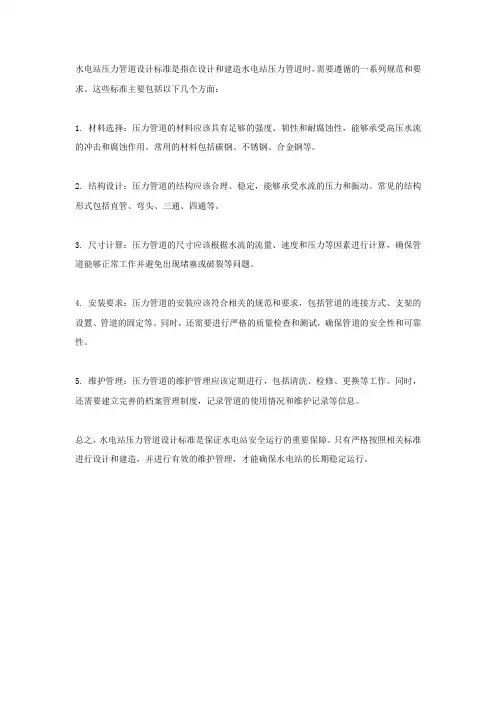 水电站压力管设计标准