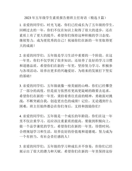 2023年五年级学生素质报告册班主任寄语(精选5篇)