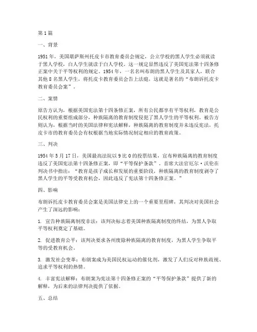 美国法律案例经典(3篇)