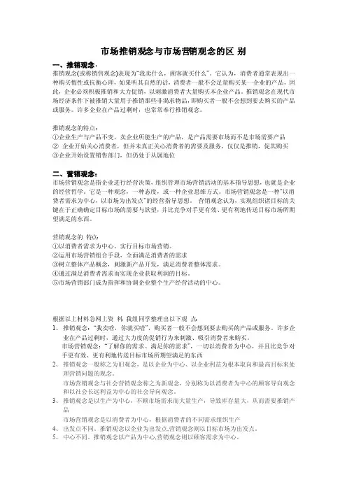 市场推销观念与市场营销观念的区别
