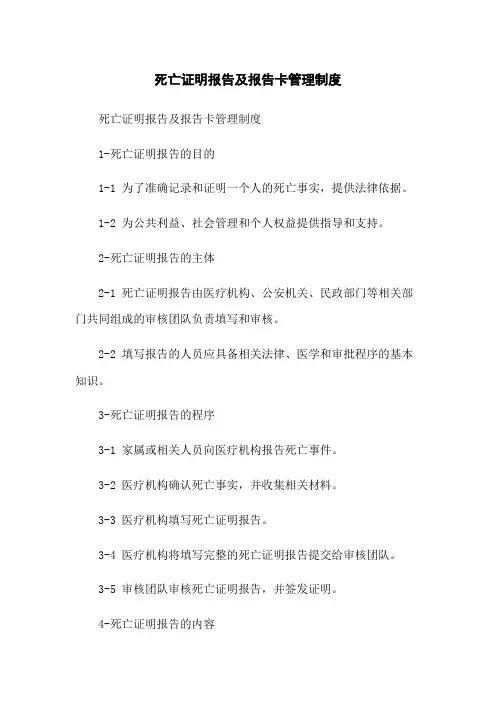死亡证明报告及报告卡管理制度