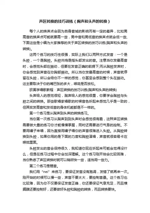 声区转换的技巧训练（胸声和头声的转换）