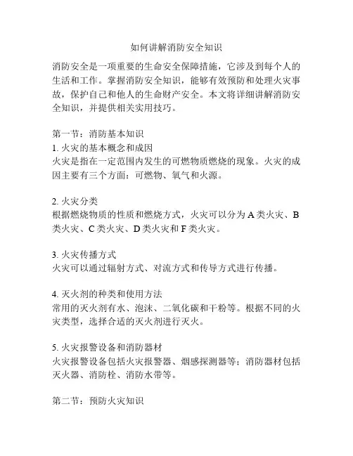 如何讲解消防安全知识