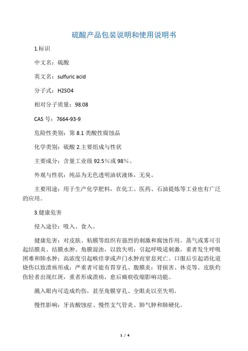 硫酸产品包装说明和使用说明书