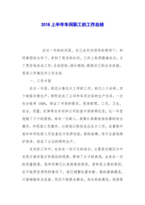 2018上半年车间职工的工作总结