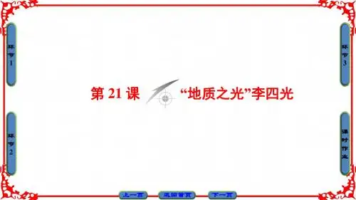 岳麓版历史选修4课件：第5单元-第21课 “地质之光”李四光