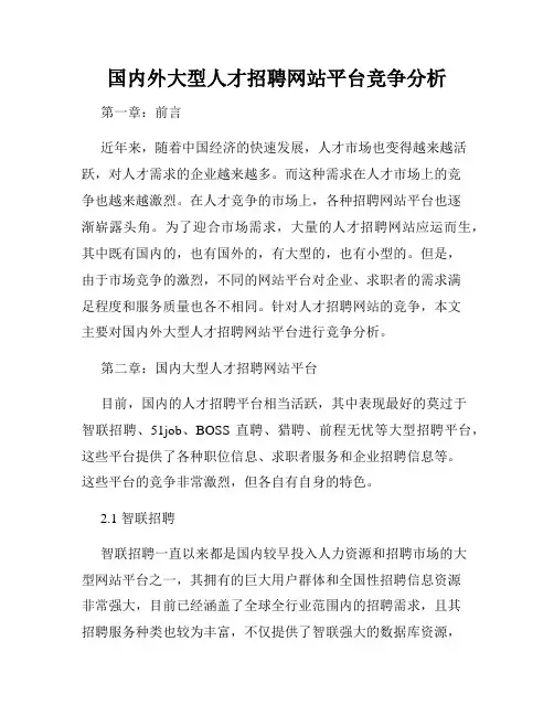 国内外大型人才招聘网站平台竞争分析