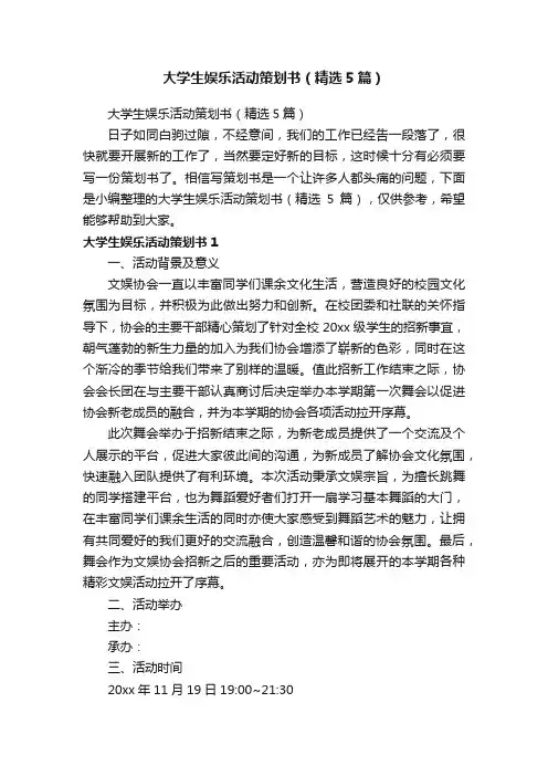 大学生娱乐活动策划书（精选5篇）