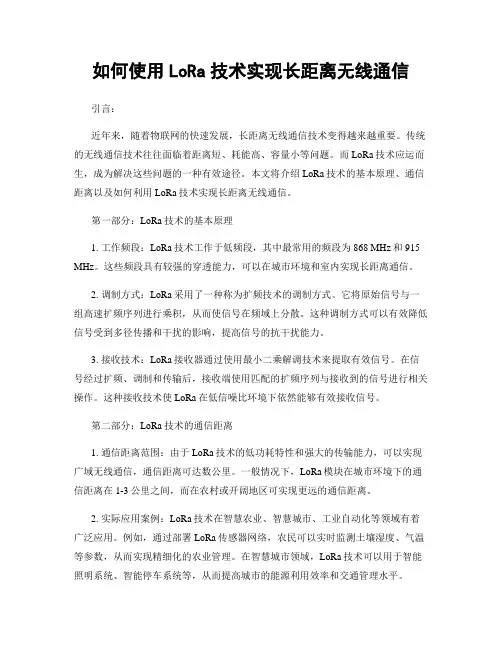 如何使用LoRa技术实现长距离无线通信