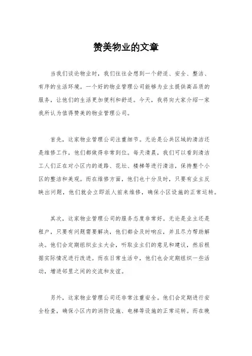 赞美物业的文章