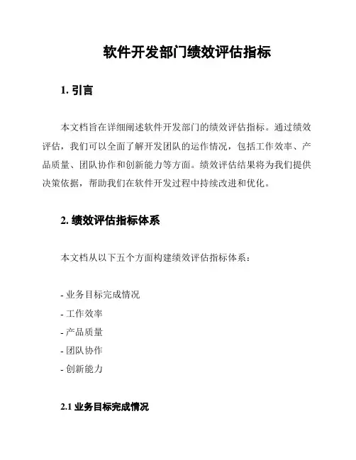 软件开发部门绩效评估指标