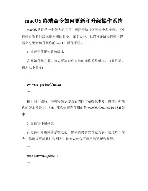 macOS终端命令如何更新和升级操作系统