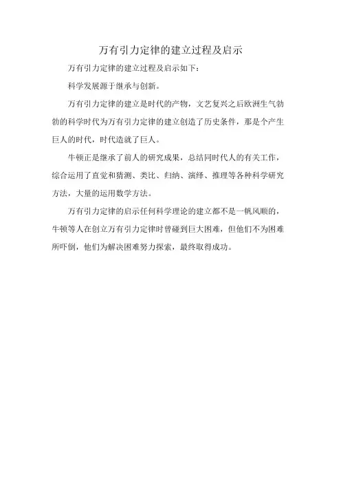 万有引力定律的建立过程及启示