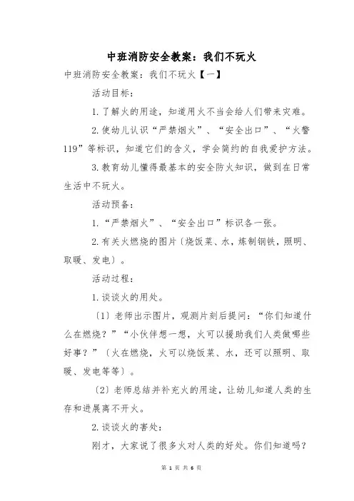 中班消防安全教案：我们不玩火