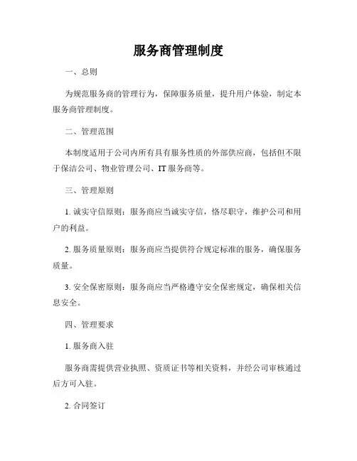 服务商管理制度