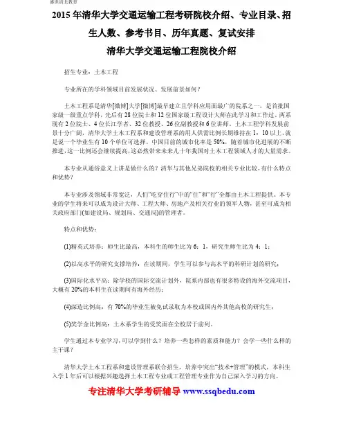 2015年清华大学交通运输工程考研院校介绍、专业目录、招生人数、参考书目、历年真题、复试安排