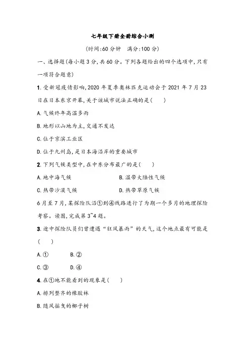 初中地理人教版七年级下册全册综合小测(含答案)2023_2024学年中考一轮复习
