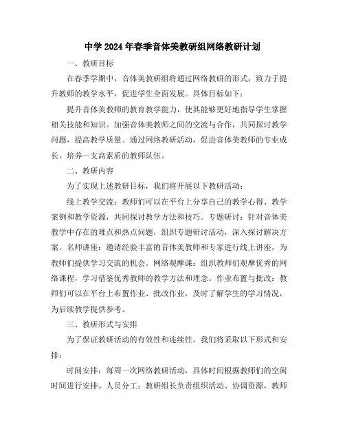 中学2024年春季音体美教研组网络教研计划
