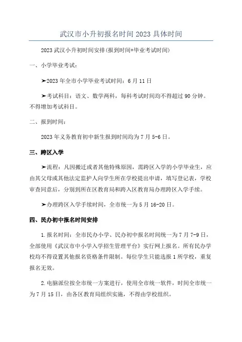 武汉市小升初报名时间2023具体时间