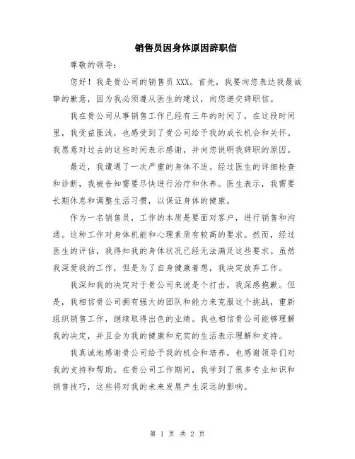 销售员因身体原因辞职信