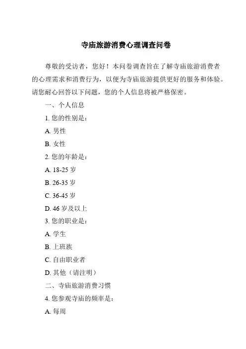 寺庙旅游消费心理调查问卷