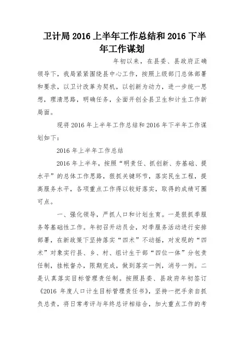 卫计局2016上半年工作总结和2016下半年工作谋划