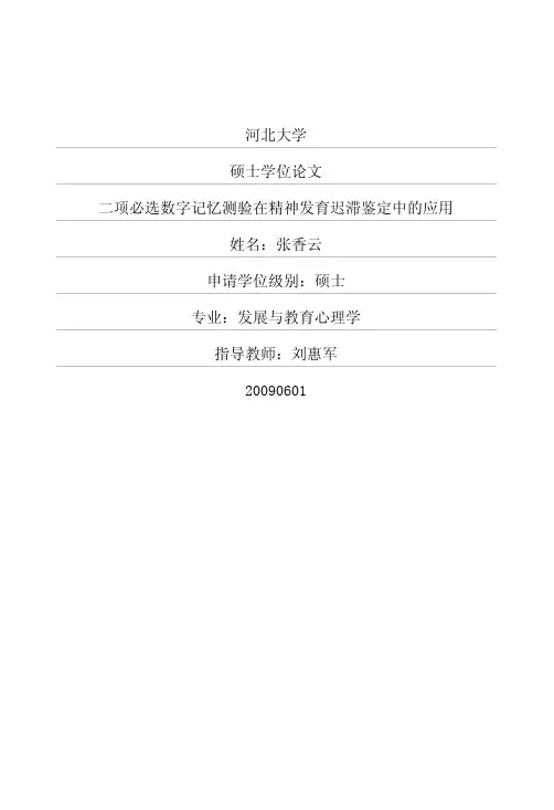 二项必选数字记忆测验(BFDMT)