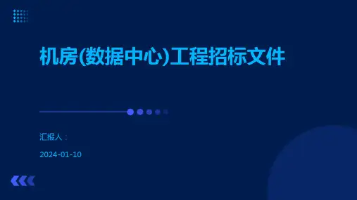 机房(数据中心)工程招标文件