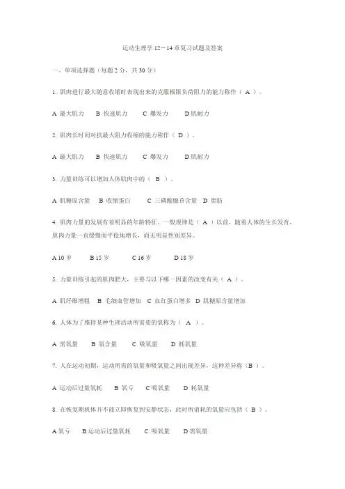 运动生理学12-14章复习试题及答案