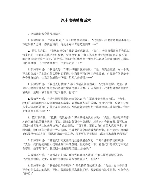 汽车电销销售话术