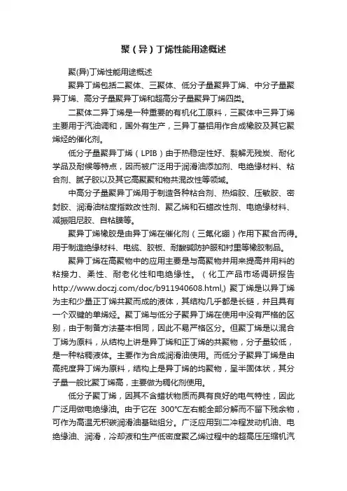 聚（异）丁烯性能用途概述