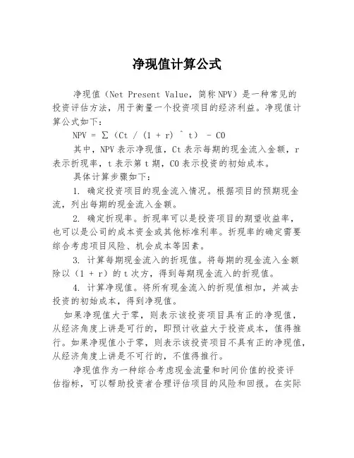 净现值计算公式