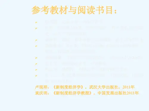 新制度经济学课件第讲绪论