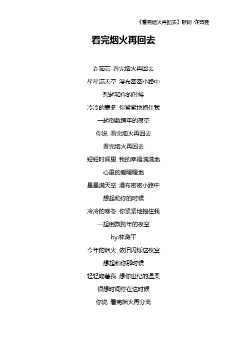 《看完烟火再回去》歌词 许茹芸