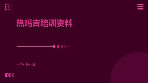 热玛吉培训资料