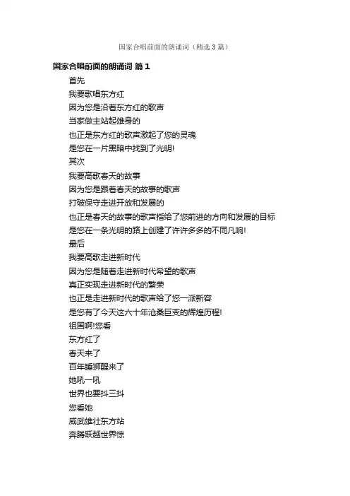国家合唱前面的朗诵词（精选3篇）