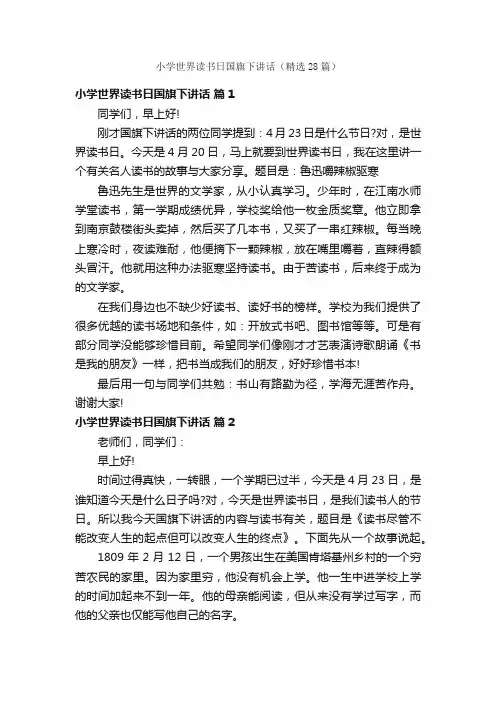 小学世界读书日国旗下讲话（精选28篇）