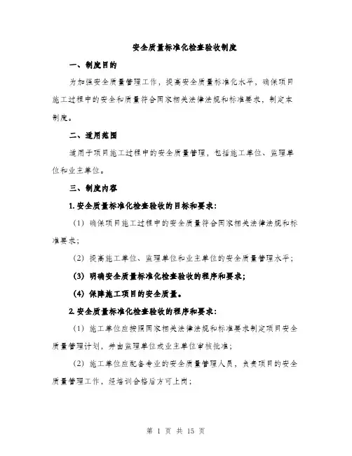 安全质量标准化检查验收制度（5篇）