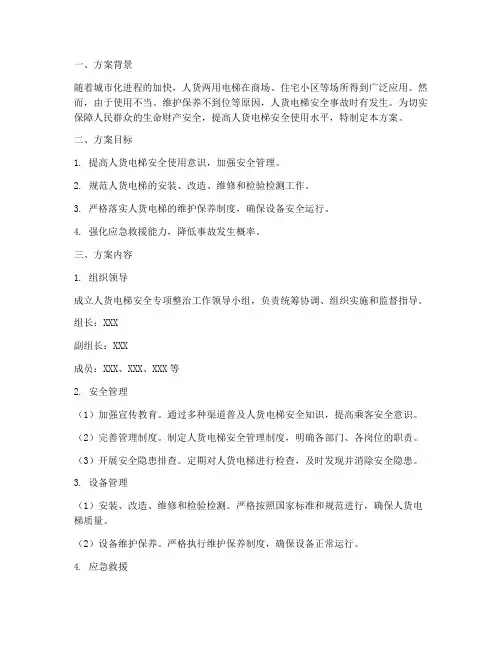人货电梯安全专项方案